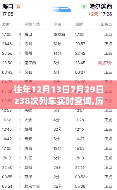 Z38次列车历年运行时刻回顾与实时查询之旅，12月13日与7月29日的追踪报告