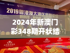 2024年新澳门彩348期开状结果：激动人心的胜利