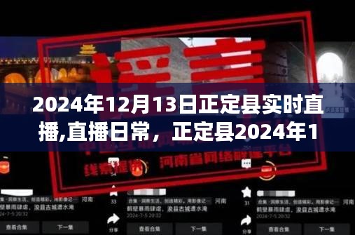 正定县温馨时光，2024年12月13日实时直播日常记录