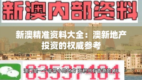 新澳精准资料大全：澳新地产投资的权威参考