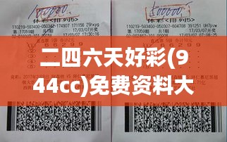 二四六天好彩(944cc)免费资料大全348期：彩民必读，掌握彩票致富的黄金法则