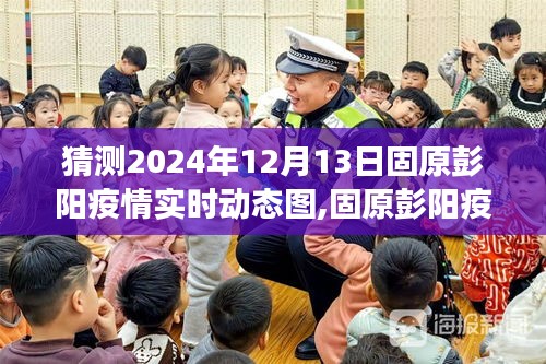 关于固原彭阳疫情的未来预测与回顾，实时动态图分析预测报告（XXXX年XX月XX日）