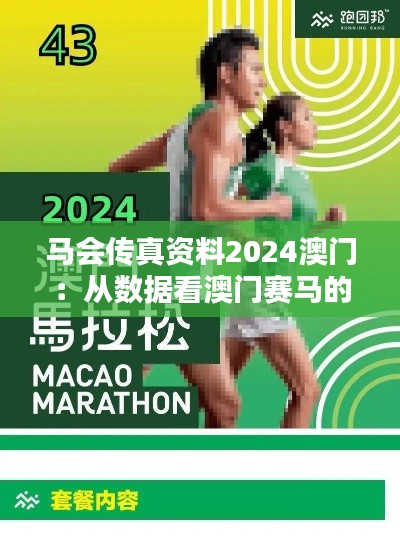 马会传真资料2024澳门：从数据看澳门赛马的潮流风向