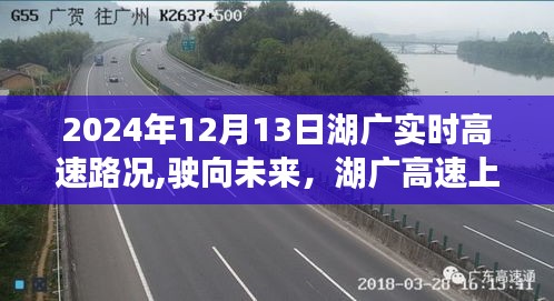 湖广高速励志之旅，实时路况与自信之路的进化报告（2024年12月13日）