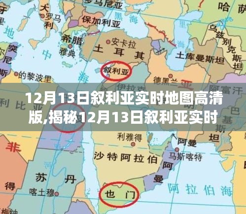 揭秘叙利亚实时地图高清版，深度解析与洞察（12月13日版）