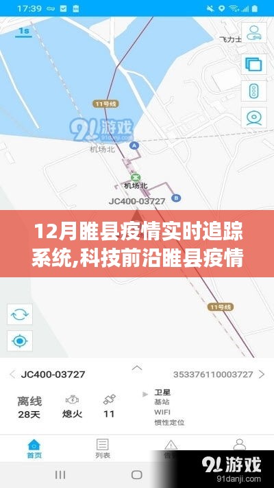 睢县智能疫情实时追踪系统，科技前沿守护健康防线