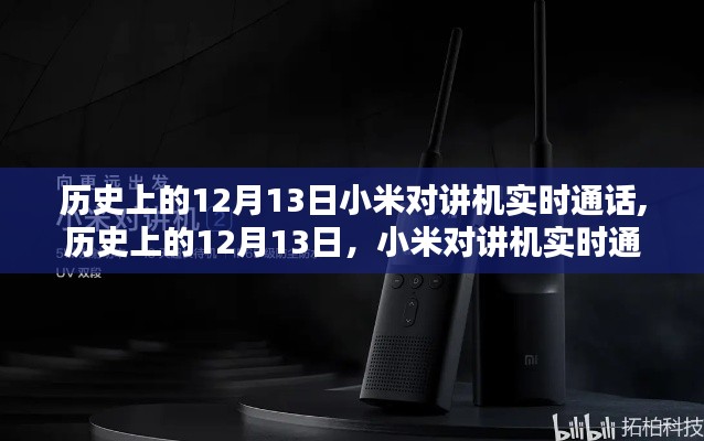 小米对讲机实时通话技术的历史演变与面临的挑战，12月13日的记忆印记