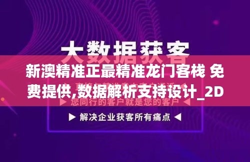 新澳精准正最精准龙门客栈 免费提供,数据解析支持设计_2DM4.729