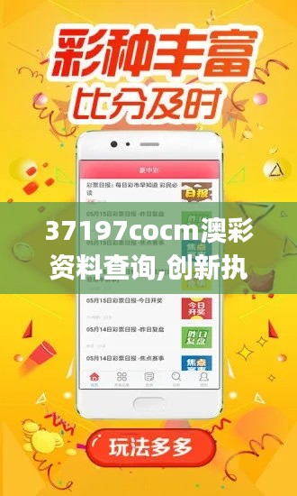 37197cocm澳彩资料查询,创新执行设计解析_OP4.163