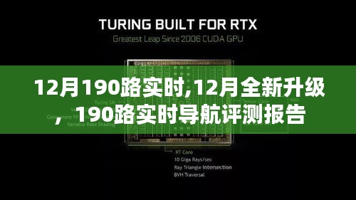 12月全新升级190路实时导航评测报告