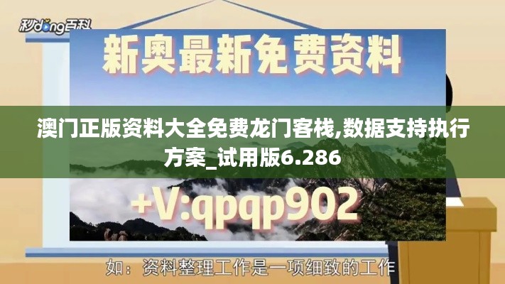 澳门正版资料大全免费龙门客栈,数据支持执行方案_试用版6.286