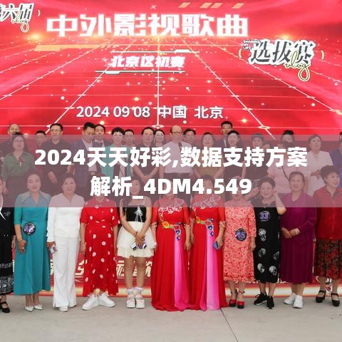 2024天天好彩,数据支持方案解析_4DM4.549