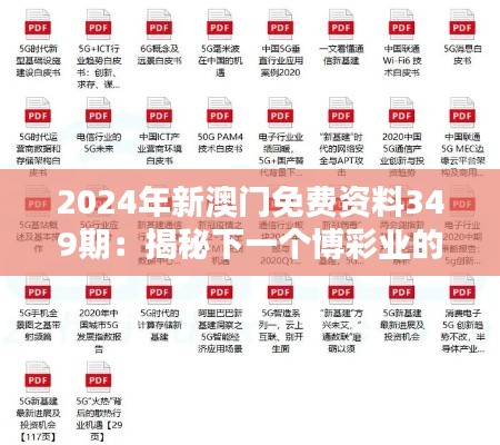 2024年新澳门免费资料349期：揭秘下一个博彩业的繁荣