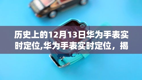 华为手表实时定位揭秘，历史上的12月13日小巷深处的神秘时间之旅