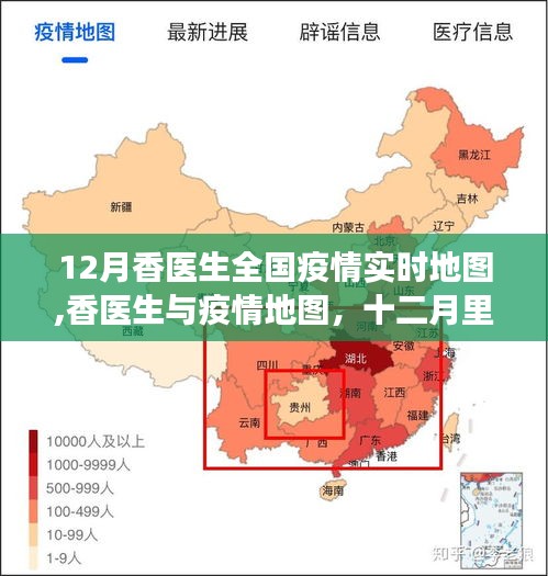 香医生全国疫情实时地图，十二月暖心故事背后的抗疫力量与实时追踪