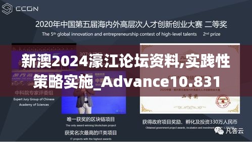 新澳2024濠江论坛资料,实践性策略实施_Advance10.831