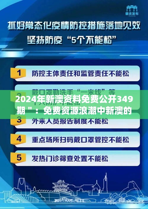 2024年新澳资料免费公开349期＂：免费资源浪潮中新澳的领导者角色