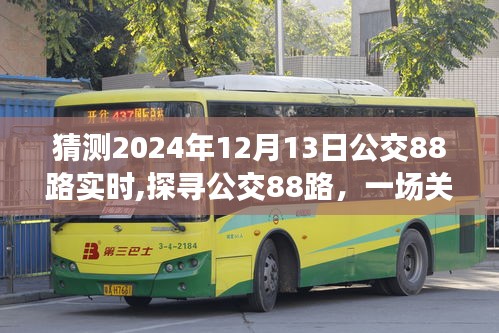 探寻公交88路，预测之旅，揭秘未来路线动态（2024年预测）