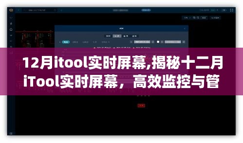 揭秘十二月iTool实时屏幕，高效监控与管理的全新利器