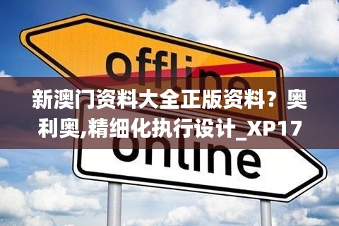 新澳门资料大全正版资料？奥利奥,精细化执行设计_XP17.145