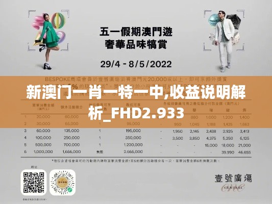 新澳门一肖一特一中,收益说明解析_FHD2.933