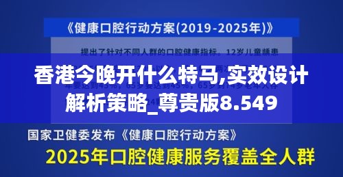 香港今晚开什么特马,实效设计解析策略_尊贵版8.549