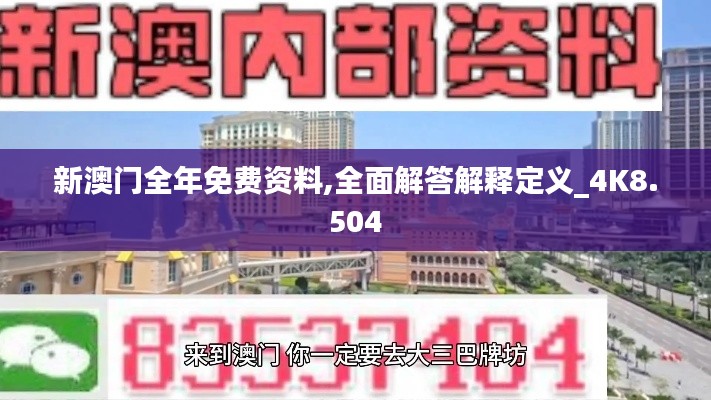 新澳门全年免费资料,全面解答解释定义_4K8.504