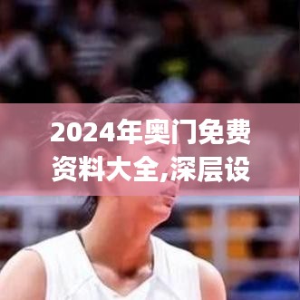 2024年奥门免费资料大全,深层设计解析策略_开发版15.317