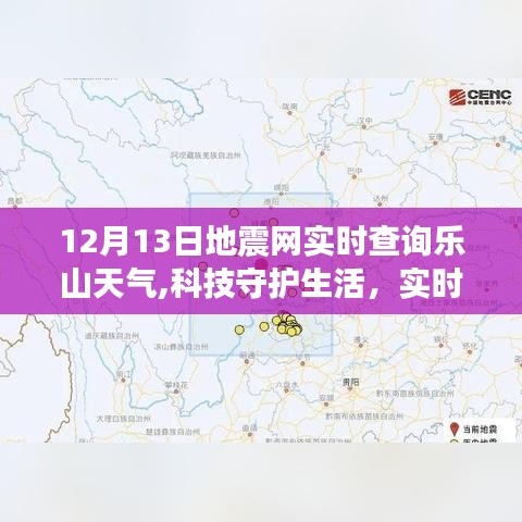 乐山智能预警系统，实时地震监测与精准天气预报守护生活安全