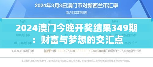 2024澳门今晚开奖结果349期：财富与梦想的交汇点