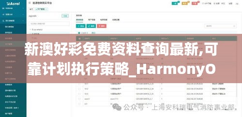 新澳好彩免费资料查询最新,可靠计划执行策略_HarmonyOS8.454