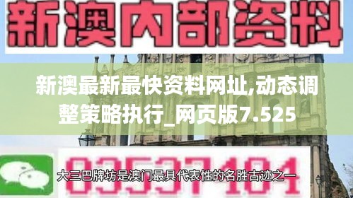 新澳最新最快资料网址,动态调整策略执行_网页版7.525