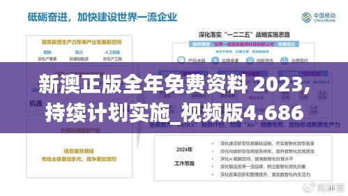 新澳正版全年免费资料 2023,持续计划实施_视频版4.686