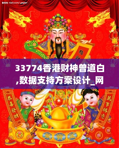 33774香港财神曾道白,数据支持方案设计_网页版14.571