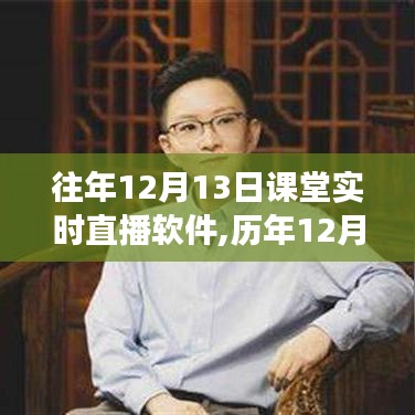 历年12月13日课堂实时直播软件的发展与探讨，回顾与前瞻