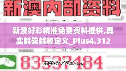 新澳好彩精准免费资料提供,真实解答解释定义_Plus4.312