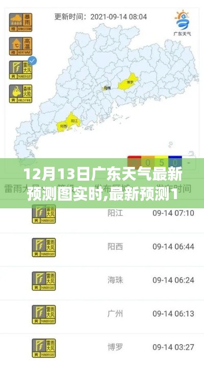 12月13日广东天气预报及实时气象监测展望