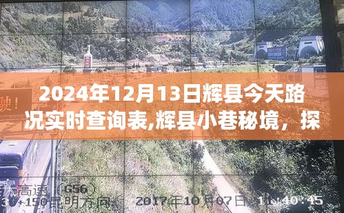 辉县实时路况查询与小巷秘境探寻，别样路况之旅