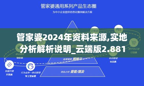 管家婆2024年资料来源,实地分析解析说明_云端版2.881