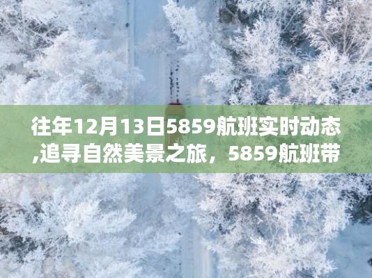 追寻自然美景之旅，12月13日5859航班实时动态，领略别样冬日风光之旅