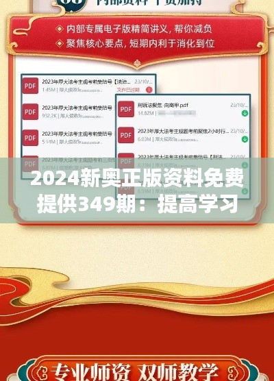 2024新奥正版资料免费提供349期：提高学习新奥版的便捷性