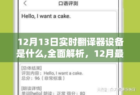 全面解析与评测，最新实时翻译器设备介绍（12月更新）