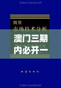 澳门三期内必开一肖,经典分析说明_eShop18.763