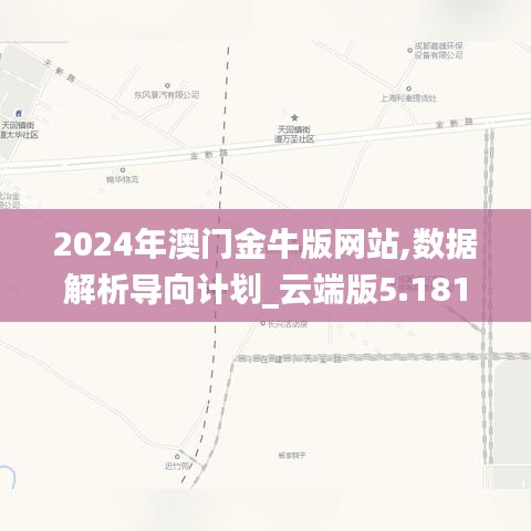 2024年澳门金牛版网站,数据解析导向计划_云端版5.181