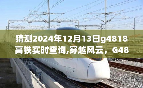 以2024年12月13日实时查询为视角，G4818高铁的时代印记、穿越风云及未来展望