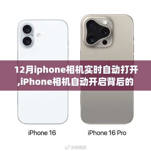 iPhone相机温情背后的自动开启故事，揭秘相机实时自动打开背后的秘密