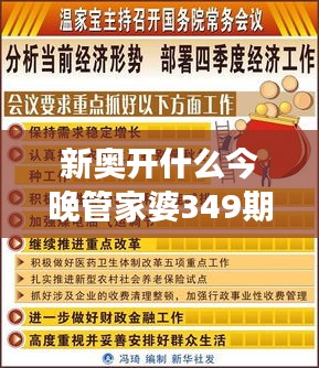 新奥开什么今晚管家婆349期：今晚管家婆的新奥玩法剖析