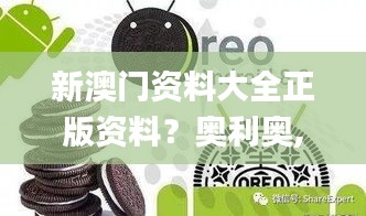 新澳门资料大全正版资料？奥利奥,数据整合设计方案_HD5.286