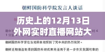 历史上的12月13日，外网实时直播的演变、影响及网站大全