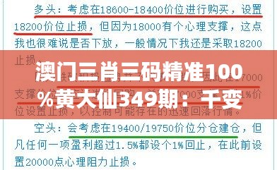 澳门三肖三码精准100%黄大仙349期：千变万化的数字游戏，精准预测的魅力